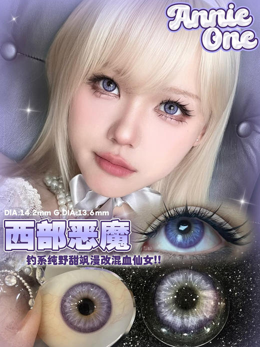 Annie One 西部恶魔 月抛 两片 14.2mm 参考着色 13.6mm 基弧 8.6 含水 42% 新锐国货 商品图1