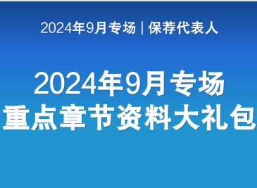 【考前冲刺】2024年 9月 保荐代表人专场冲刺重点章节资料包