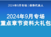 【考前冲刺】2024年 9月 保荐代表人专场冲刺重点章节资料包 商品缩略图0