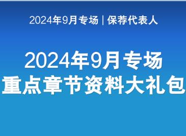 【考前冲刺】2024年 9月 保荐代表人专场冲刺重点章节资料包 商品图0