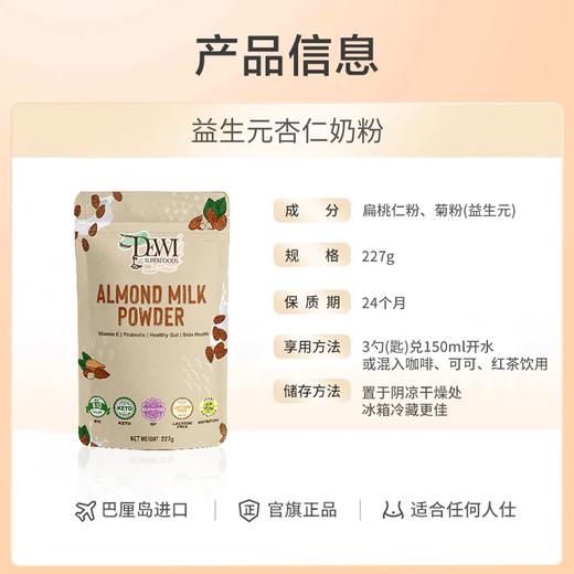 Dewi黛维益生元杏仁奶粉扁桃仁桥本孕宝健康饮料营养代餐227g 商品图2