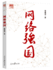 网络强国（人民日报出版社） 商品缩略图0