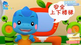 安全上下楼梯