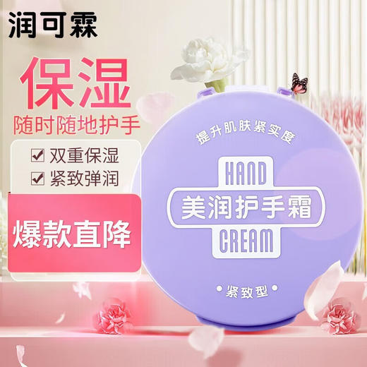 润可霖美润护手霜紧致型盒装95g/112752 一年四季都能使用优雅花香 商品图0