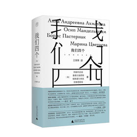 纯粹· 我们四个   阿赫玛托娃、曼德尔施塔姆/著
