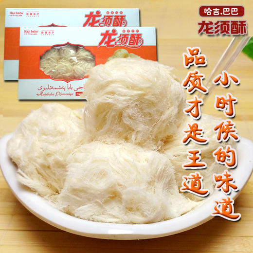 【小时候的味道，哈吉巴巴牌龙须酥】新疆美食特产新疆美食特产，特色传统糕点零食小吃 商品图1
