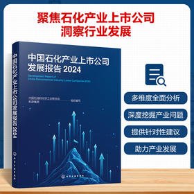 中国石化产业上市公司发展报告（2024）