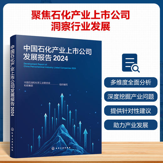 中国石化产业上市公司发展报告（2024） 商品图0