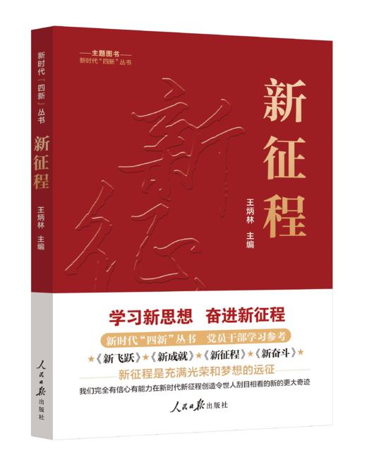 新征程（人民日报出版社） 商品图0