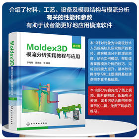 Moldex3D模流分析实用教程与应用·精进篇