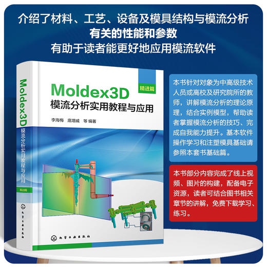 Moldex3D模流分析实用教程与应用·精进篇 商品图0