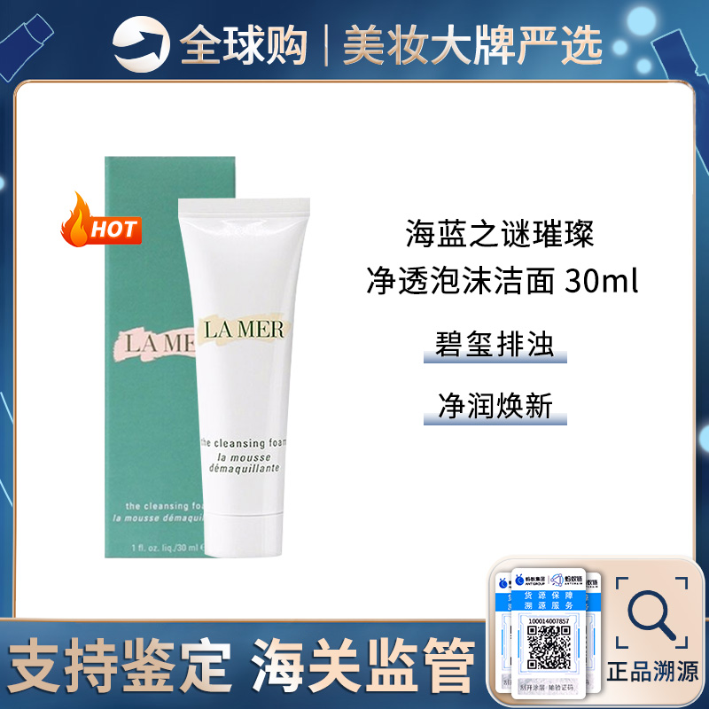 【保税仓】LAMER海蓝之谜洗面奶30ml/支 璀璨净澈泡沫深层洁面