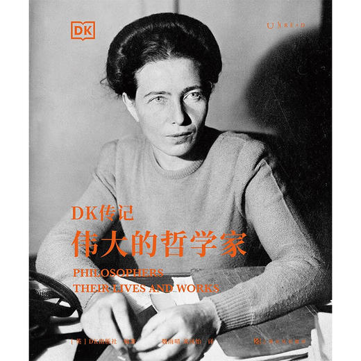DK传记 : 伟大的哲学家（100余位世界哲学巨匠的思想与人生） 商品图4