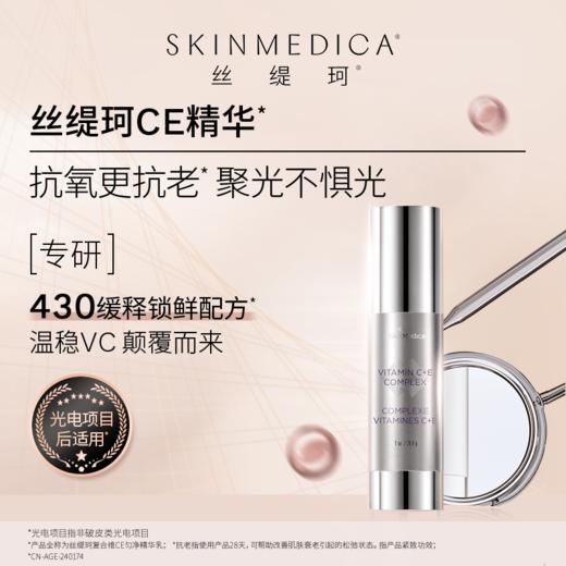 【早C晚A】SKINMEDICA丝缇珂复合维CE匀净精华乳 28.4g+丝缇珂视黄醇抗皱嫩肤精华乳29.6mL 商品图4