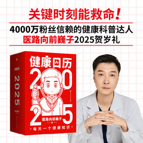 健康日历2025 医路向前巍子知识科普创意日历台历礼物