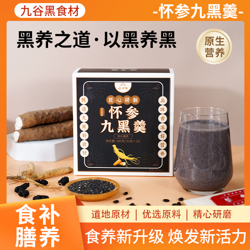 【品牌推荐】怀府街 | 怀参九黑羹，浓醇谷香焕发新活力300g*10条/盒