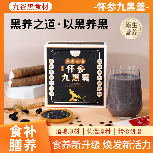 【品牌推荐】怀府街 | 怀参九黑羹，浓醇谷香焕发新活力300g*10条/盒 商品图0