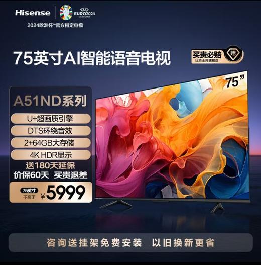 海信电视A51ND系列 4K超高清 U+超画质引擎 高色域 DTS环绕音效 AI智能语音液晶电视机 商品图1