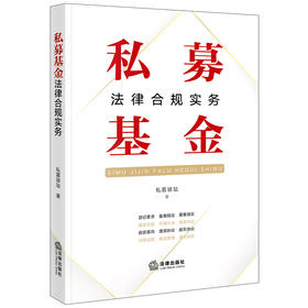 私募基金法律合规实务 私募驿站著 法律出版社