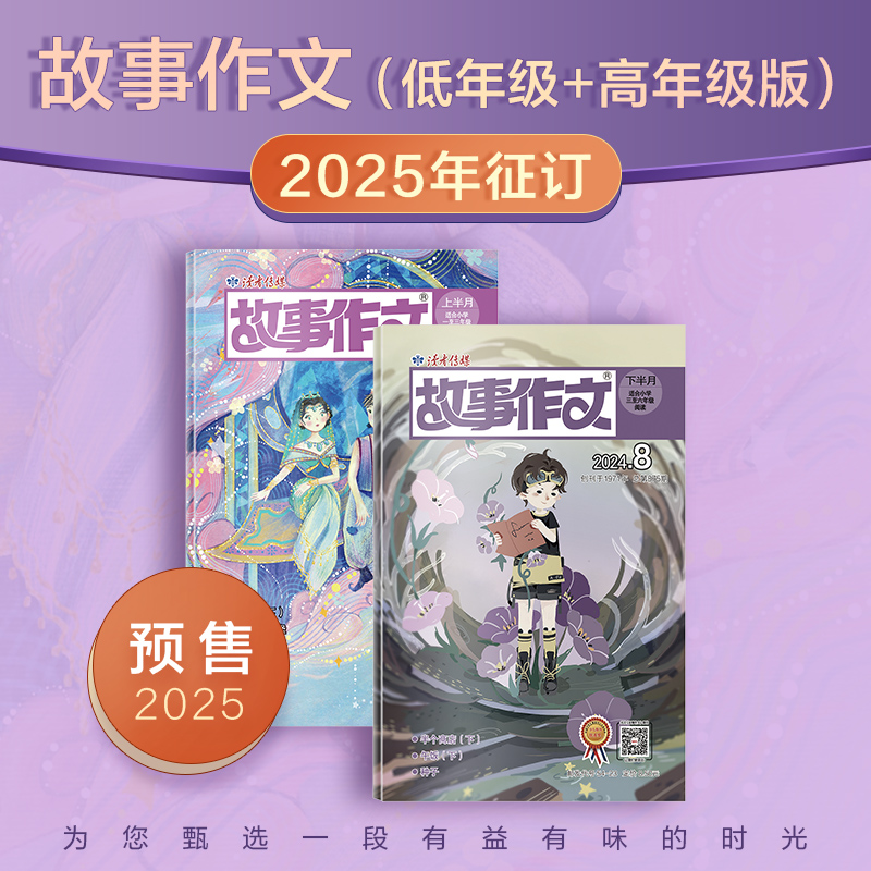 【2025年大征订】《故事作文》2025全年杂志订阅（低年级版、高年级版、低+高年级版自选） 小学生1~6年级 小学生作文素材 阅读范例 预售