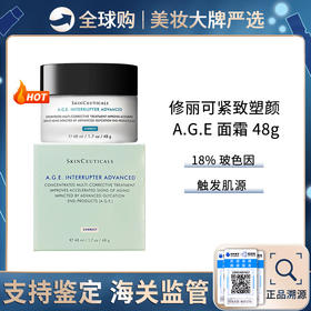 保税仓直邮 升级版 Advanced修丽可AGE面霜48ml 抗糖抗老波色因48ml 浓缩玻色因18%紧致塑颜修护 新效期