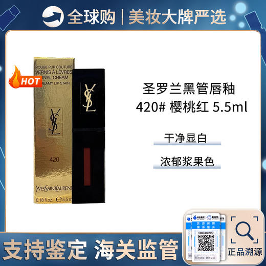 【保税仓】YSL/圣罗兰新色黑管唇釉5.5ml #420樱桃红/#441赤琉璃/#440野玫瑰 镜面水光玻璃唇 商品图1