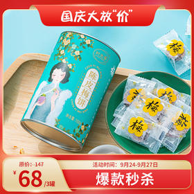 【国庆节大放“价”】陈皮梅饼 酸甜可口 四晒四渍 100g/罐