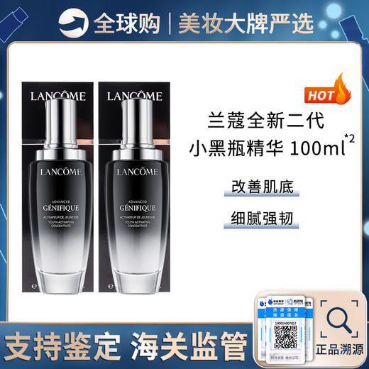 保税仓直邮【超值两支组合装】 LANCOME兰蔻二代肌底液小黑瓶面部精华肌底液100ml*2 带盒 商品图0