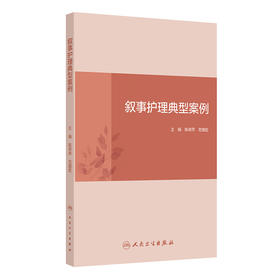 叙事护理典型案例 2024年9月其它教材