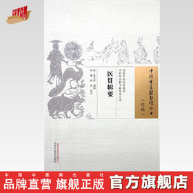 医贯辑要 (清) 秦大任 编辑 中国古医籍整理丛书. 续编 中国中医药出版社
