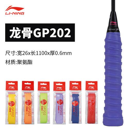李宁 手胶 GP202（龙骨/单条装） 商品图0