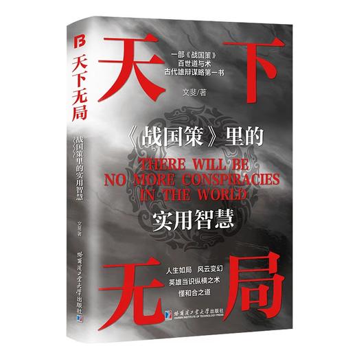 抖音同款】天下无局战国策正版书籍 成大事者处事箴言英雄当识纵横之术 一部古代系雄辩与谋略的经典奇书 人生如局风云变测战国策 商品图4