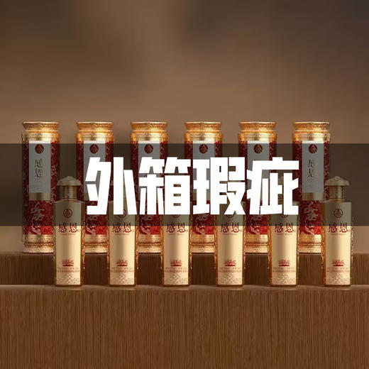 【外箱瑕疵】五粮液 股份出品 感恩 浓香型 52度 500ml x6 商品图0