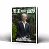 周末画报 商业财经时尚生活周刊2024年9月1344期 商品缩略图1