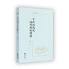 中国近现代汉传因明研究(中大哲学文库) 商品缩略图0