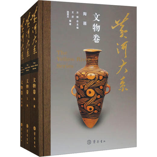 黄河大系 文物卷(全3册) 商品图0
