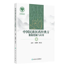 中国民族医药经典方数据挖掘与应用 2024年9月参考书