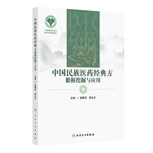 中国民族医药经典方数据挖掘与应用 2024年9月参考书 商品图0