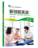 新技能英语（第二版）基础教程 商品缩略图5