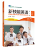 新技能英语（第二版）基础教程 商品缩略图0
