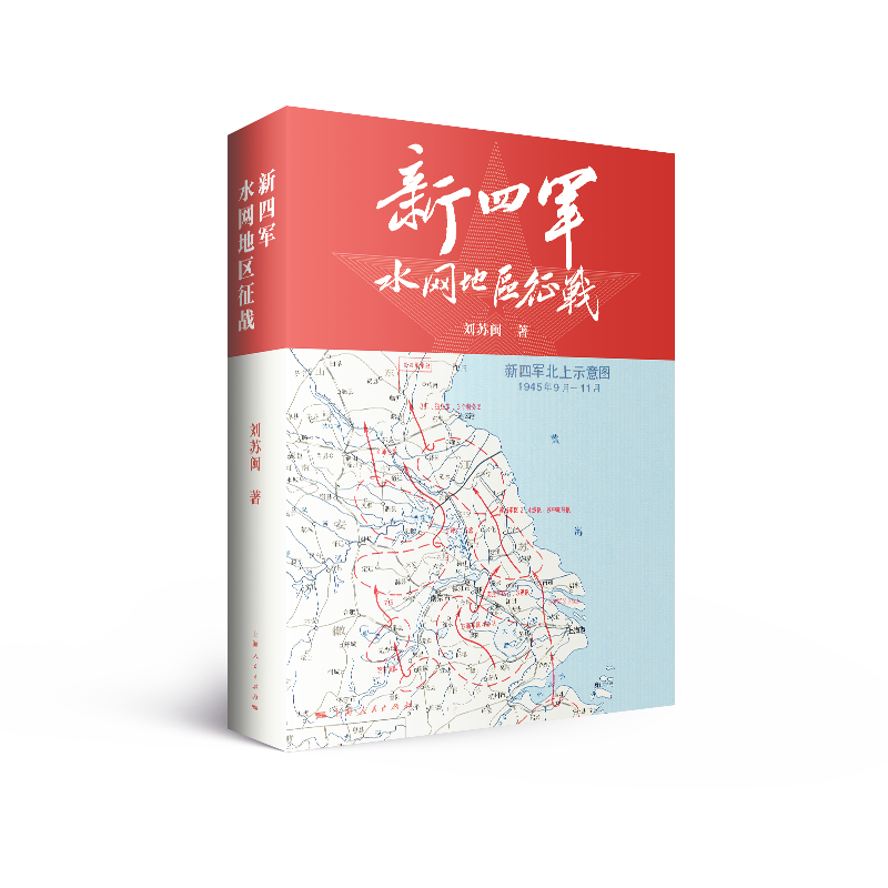 新四军水网地区征战