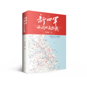新四军水网地区征战