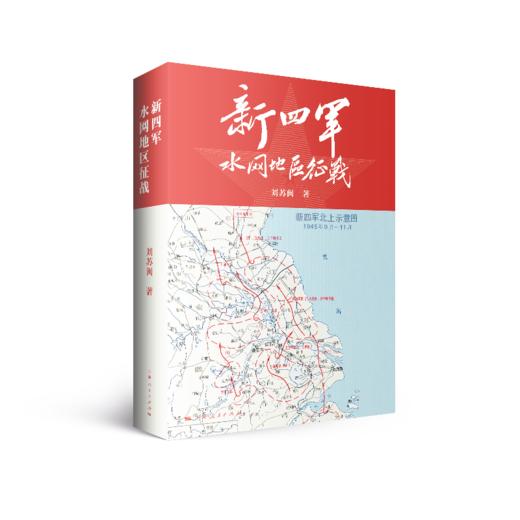 新四军水网地区征战 商品图0