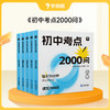 初中考点2000/1600问  初中全科知识背记神器 商品缩略图1