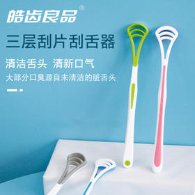 【超值9.9包邮！】舌苔清洁器 刮舌器舌苔刷新 升级三层刮片 去除口臭成人男女刮舌苔器 独立包装-QQ