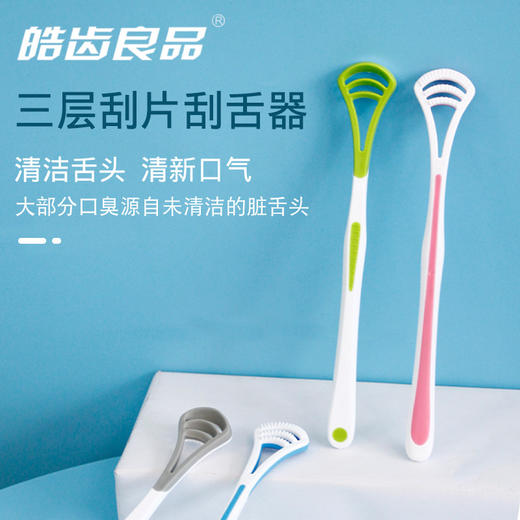 【超值9.9包邮！】舌苔清洁器 刮舌器舌苔刷新 升级三层刮片 去除口臭成人男女刮舌苔器 独立包装-QQ 商品图0