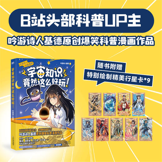   【10月热销】宇宙知识竟然这么好玩！/吟游诗人基德绘著（签名版）  商品图2