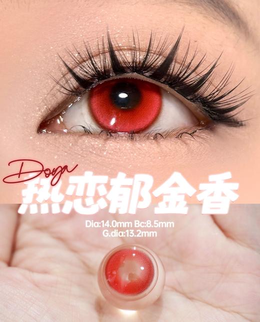 Doya color·日抛合集  138两盒  238四盒 438八盒  国风合伙人𝐃𝐎𝐘𝐀日抛上新 ！一瞳如梦，尽显柔情 ！国产0-800度<一盒10片> 商品图1