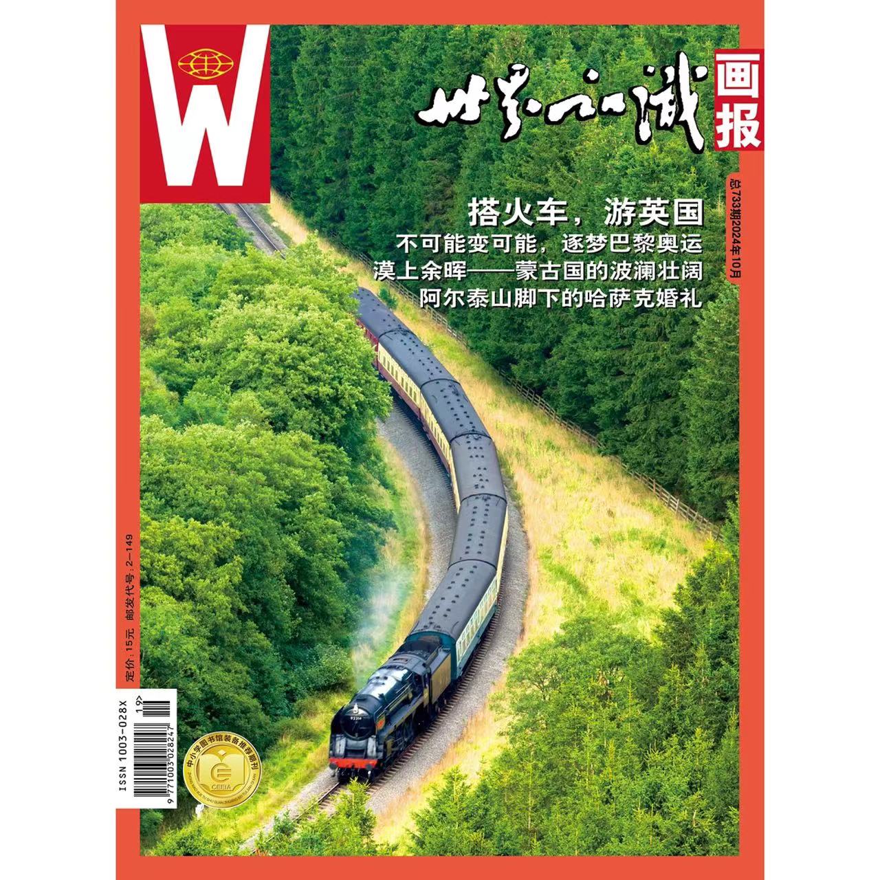 【世界知识画报】2024年10月刊