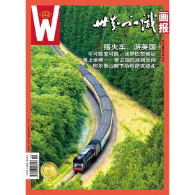 【世界知识画报】2024年10月刊